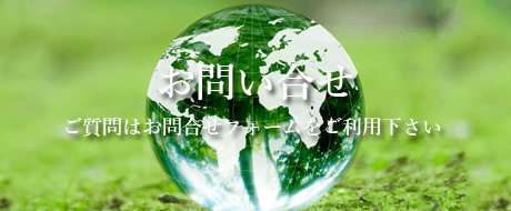 お問合せ