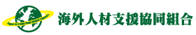 海外人材支援協同組合